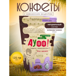 Купить КОНФЕТЫ КОКОС + КЛЮКВА 125 Г в Кирове